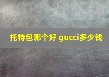 托特包哪个好 gucci多少钱